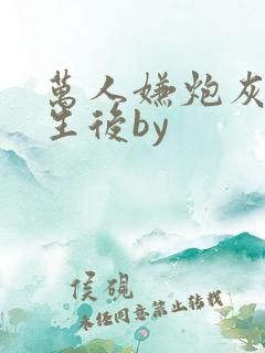 万人嫌炮灰受重生后by