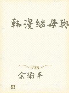 韩漫继母与继姐