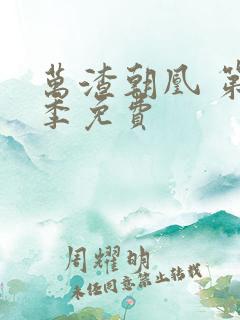 万渣朝凰 第四季免费