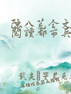 陈八荒全文免费阅读都市兵王最新章节