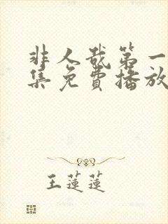 非人哉第一季全集免费播放在线观看