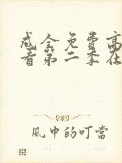 成全免费高清观看第二季在线观看