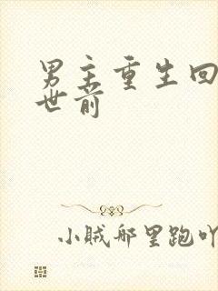 男主重生回到末世前