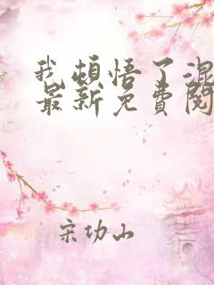 我顿悟了混沌体最新免费阅读