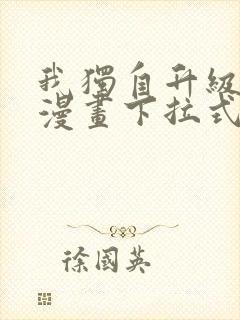 我独自升级樱花漫画下拉式免费