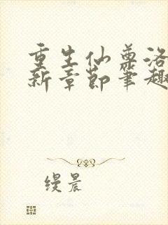 重生仙尊洛尘最新章节笔趣阁小说