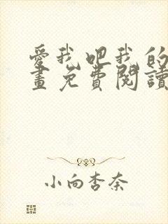 爱我吧我的神漫画免费阅读下拉式