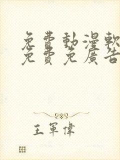 免费动漫软件全免费免广告