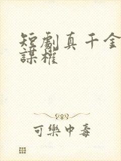 短剧真千金她只谋权