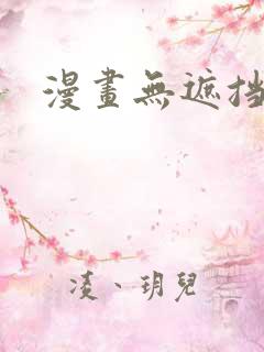 漫画无遮挡免费