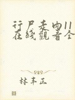 行尸走肉11季在线观看全集免费播放