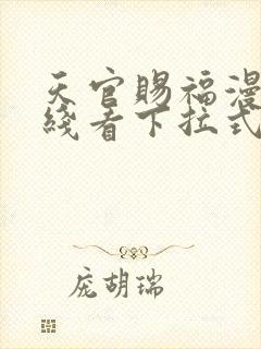 天官赐福漫画在线看下拉式