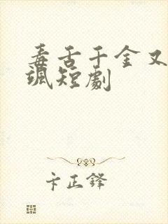 毒舌千金又美又飒短剧