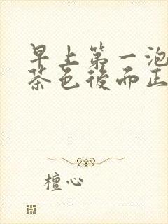 早上第一泡尿红茶色后面正常