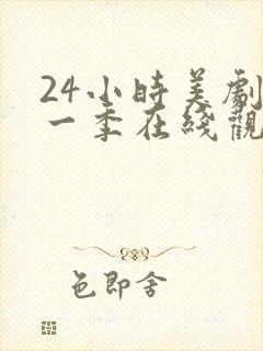 24小时美剧第一季在线观看免费高清