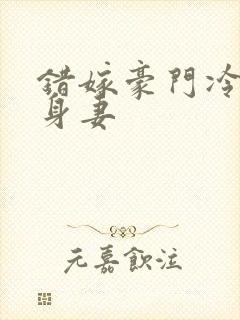 错嫁豪门冷少替身妻