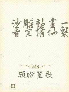 沙雕动画一口气看完修仙系列