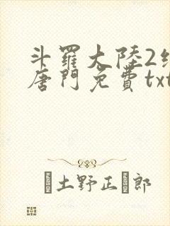 斗罗大陆2绝世唐门免费txt下载