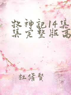 牧神记14集全集完整版高清