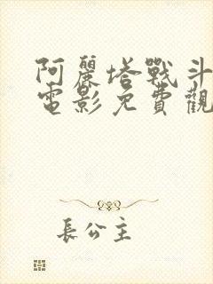 阿丽塔战斗天使电影免费观看高清