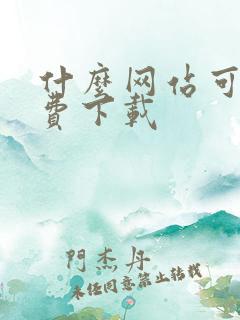 什么网站可以免费下载