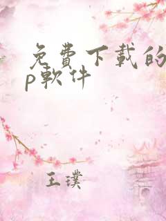 免费下载的app软件