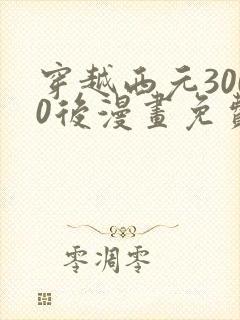 穿越西元3000后漫画免费全集下拉式漫画