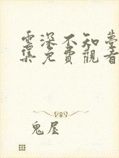 云深不知梦第八集免费观看