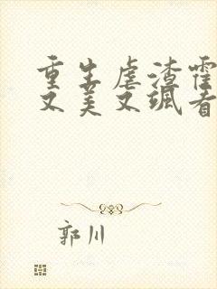 重生虐渣霍夫人又美又飒看