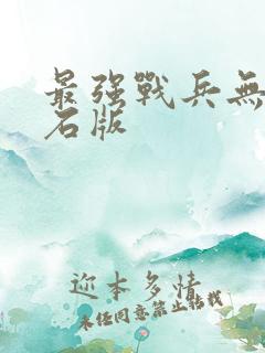 最强战兵无限钻石版