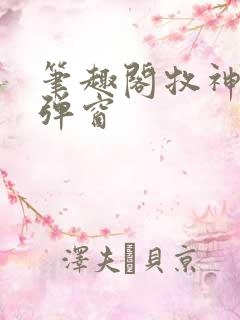 笔趣阁牧神记无弹窗