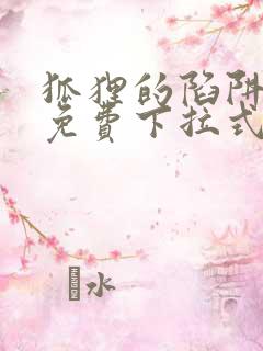 狐狸的陷阱漫画免费下拉式