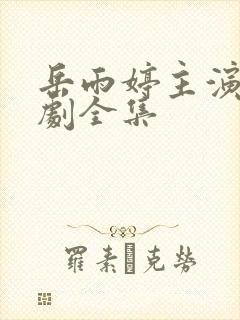 岳雨婷主演的短剧全集