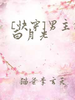 [快穿]男主的白月光