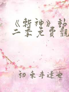 《斩神》动漫第二季免费观看