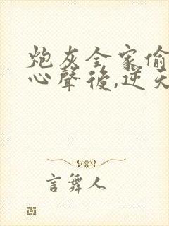 炮灰全家偷听我心声后,逆天改命短剧