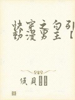 快穿之勾引影视动漫男主【综影视