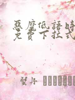 恶魔低语时漫画免费下拉式快看漫