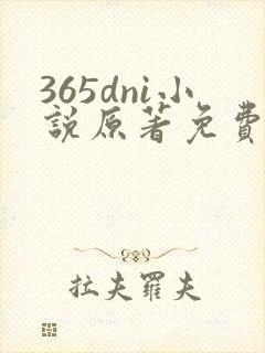 365dni小说原著免费阅读