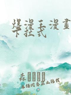 爆漫王漫画免费下拉式