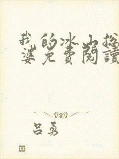 我的冰山总裁老婆免费阅读全