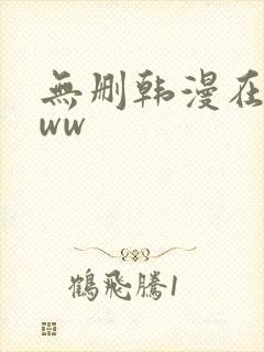 无删韩漫在线看ww