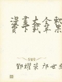 漫画大全软件免费下载苹果版