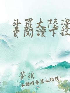 斗罗大陆漫画免费阅读下拉式