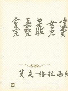 会长是女仆大人完整版免费观看