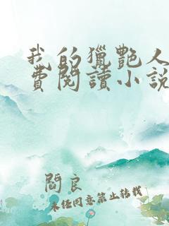 我的猎艳人生免费阅读小说