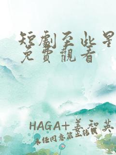 短剧至此星辰远免费观看