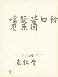 嘴发苦口干是什么原因