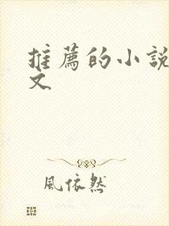 推荐的小说重生文