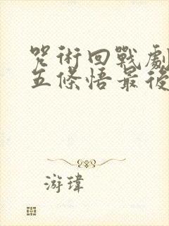 咒术回战剧场版五条悟最后对夏油杰说了什么